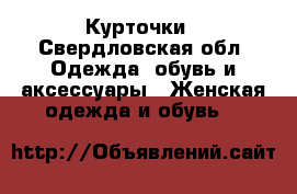 Курточки - Свердловская обл. Одежда, обувь и аксессуары » Женская одежда и обувь   